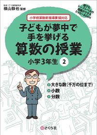 子どもが夢中で手を挙げる算数の授業　小学3年生　2