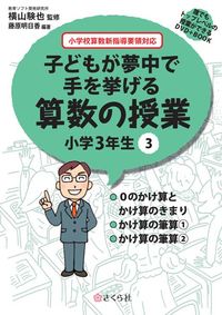 子どもが夢中で手を挙げる算数の授業　小学3年生　3