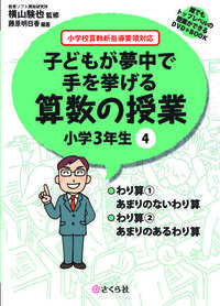 子どもが夢中で手を挙げる算数の授業　小学3年生　4