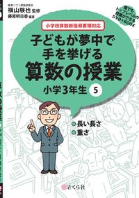 子どもが夢中で手を挙げる算数の授業　小学3年生　5