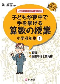 子どもが夢中で手を挙げる算数の授業　小学4年生　1