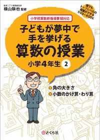 子どもが夢中で手を挙げる算数の授業　小学4年生　2