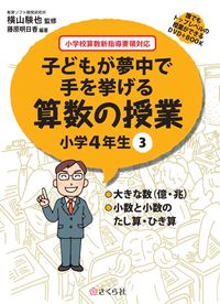 子どもが夢中で手を挙げる算数の授業　小学4年生　3