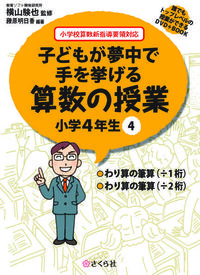 子どもが夢中で手を挙げる算数の授業　小学4年生　4