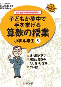 子どもが夢中で手を挙げる算数の授業　小学4年生　5
