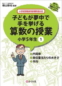 子どもが夢中で手を挙げる算数の授業　小学5年生　1