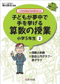 子どもが夢中で手を挙げる算数の授業　小学5年生　2