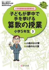 子どもが夢中で手を挙げる算数の授業　小学5年生　3