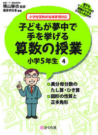 子どもが夢中で手を挙げる算数の授業　小学5年生　4