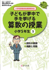 子どもが夢中で手を挙げる算数の授業　小学5年生　5