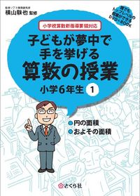 子どもが夢中で手を挙げる算数の授業　小学6年生　1