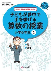 子どもが夢中で手を挙げる算数の授業　小学6年生　2