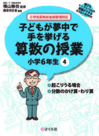 子どもが夢中で手を挙げる算数の授業　小学6年生　4