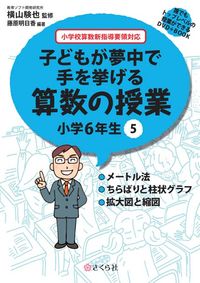 子どもが夢中で手を挙げる算数の授業　小学6年生　5