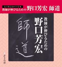 教師が伸びるための野口芳宏　師道