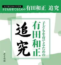 子どもを育てるための有田和正　追究