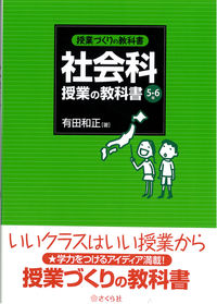 社会科授業の教科書