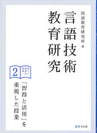 言語技術教育研究　新しい授業の提案2 「習得と活用」を重視した授業