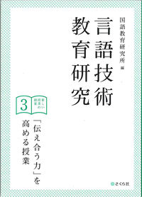 言語技術教育研究　新しい授業の提案3 「伝え合う力」を高める授業