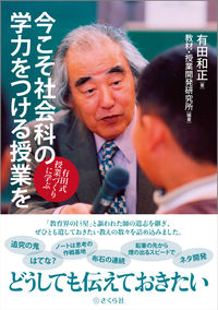 今こそ社会科の学力をつける授業を