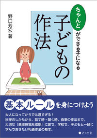ちゃんとができる子になる 子どもの作法