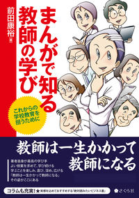 まんがで知る教師の学び　これからの学校教育を担うために