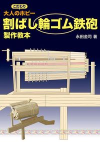 大人のこだわりホビー　割ばし輪ゴム鉄砲製作教本