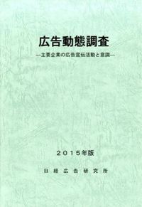 広告動態調査 : 主要企業の広告宣伝活動と意識