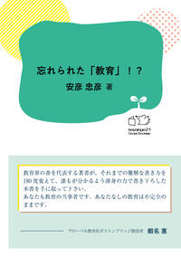 忘れられた「教育」!?