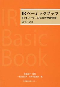 IRベーシックブック : IRオフィサーのための基礎情報