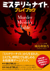 ミステリーナイト プレイブック Murder Mystery Table