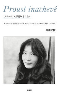 プルーストが読みきれない