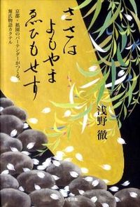 ささは　よもやま　ゑひもせす
