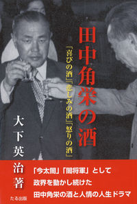 田中角栄の酒　「喜びの酒」「悲しみの酒」「怒りの酒」