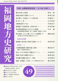 福岡地方史研究　第49号