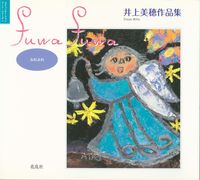 fuwa fuwa 井上美穂作品集