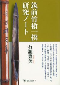 筑前竹槍一揆研究ノート