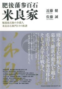 肥後藩参百石　米良家