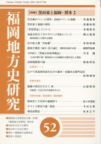 福岡地方史研究　第52号