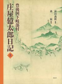 豊後国下岐部村　庄屋億太郎日記　上