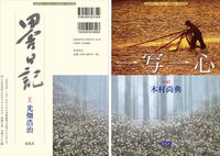田舎日記／一写一心