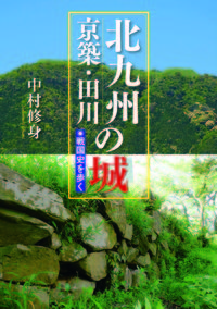 北九州・京築・田川の城 戦国史を歩く