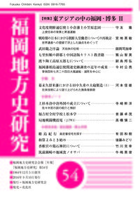 福岡地方史研究　第54号