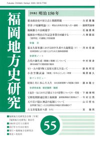 福岡地方史研究　第55号