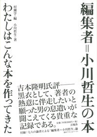 編集者＝小川哲生の本 わたしはこんな本を作ってきた