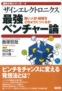「ザインエレクトロニクス」最強ベンチャー論