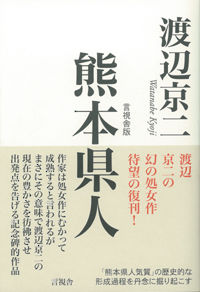 熊本県人 言視舎版