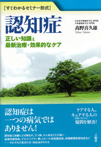 認知症　正しい知識と最新治療・効果的なケア