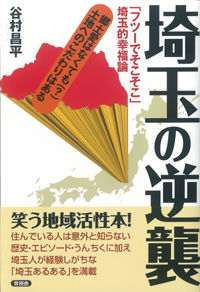 埼玉の逆襲