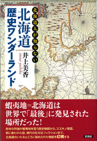 北海道歴史ワンダーランド